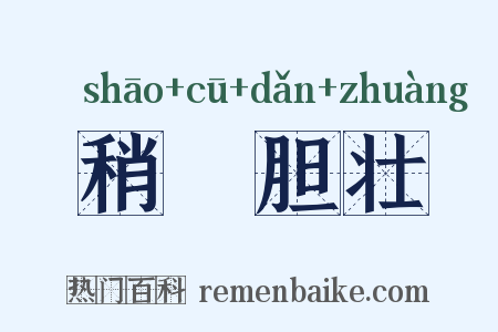 稍麄胆壮是什么意思的图片